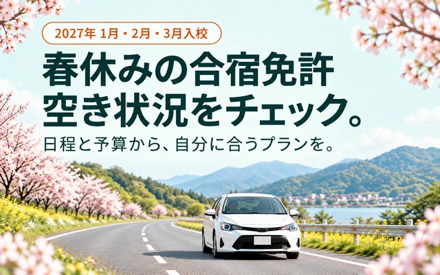 2027年1月・2月・3月入校 春休みの合宿免許 空き状況をチェック