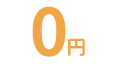 月額費用０円