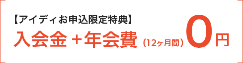 [Special offer for I-Drive Reservation only] Registration fee + annual fee (for 12 months) 0 yen