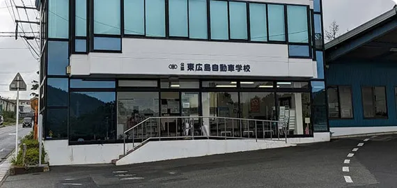 Higashihiroshima Driving School
