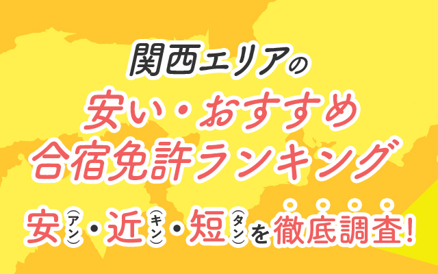 Cheap / Recommended Driving Camp Ranking in Kansai Area