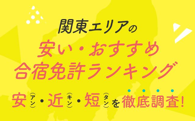 Cheap / Recommended Driving Camp Ranking in Kanto Area