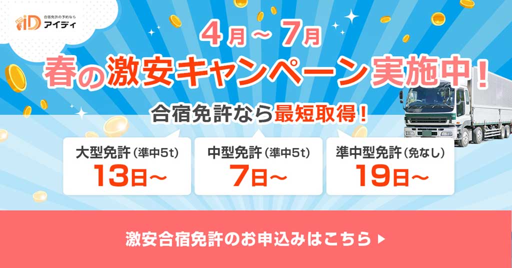 激安合宿免許のお申し込みはこちら