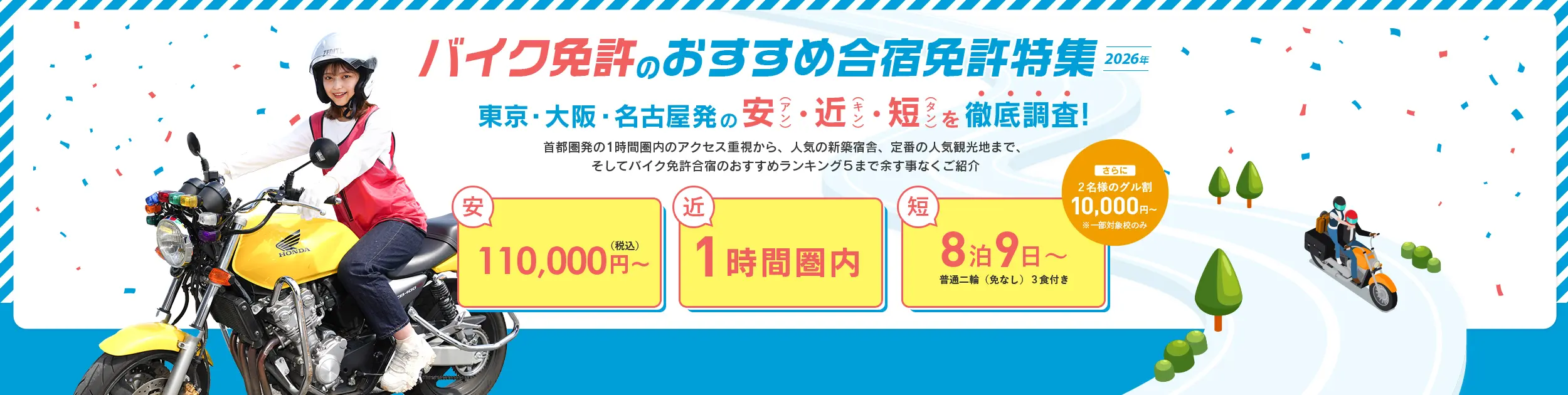 バイク免許のおすすめ合宿免許特集 東京・大阪・名古屋発の安（アン）・近（キン）・短（タン）を徹底調査！pc