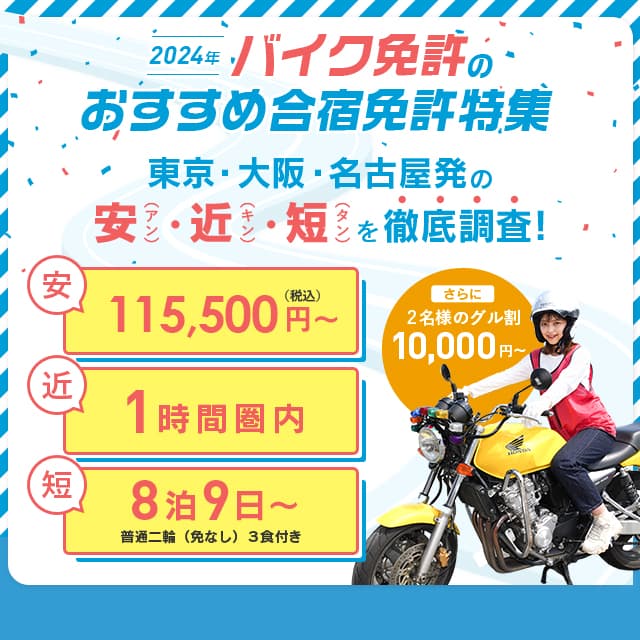 2022年 バイク免許のおすすめ合宿免許特集 東京・大阪・名古屋発の安（アン）・近（キン）・短（タン）を徹底調査！安：99,000円（税込）〜、近：1時間県内、短：8泊9日〜普通二輪（免なし）3食付き。さらに2名様のグル割10,000円〜
