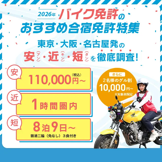 バイク免許のおすすめ合宿免許特集 東京・大阪・名古屋発の安（アン）・近（キン）・短（タン）を徹底調査！sp