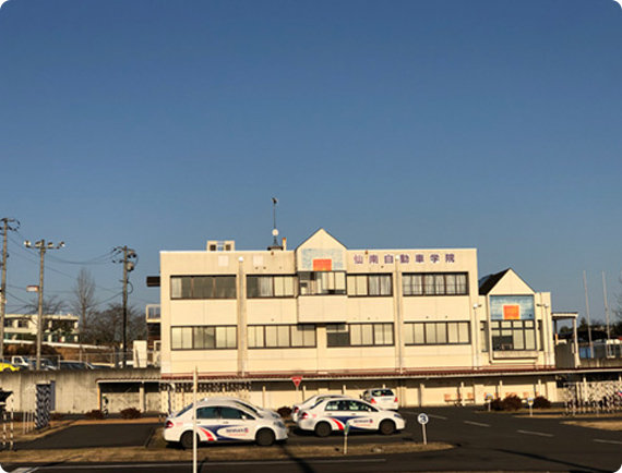 仙南自動車学院