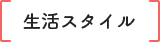 生活スタイル