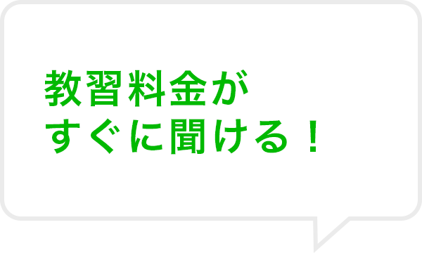 教習料金がすぐに聞ける!