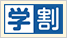 学割