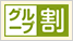 グル割