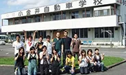 小金井自動車学校