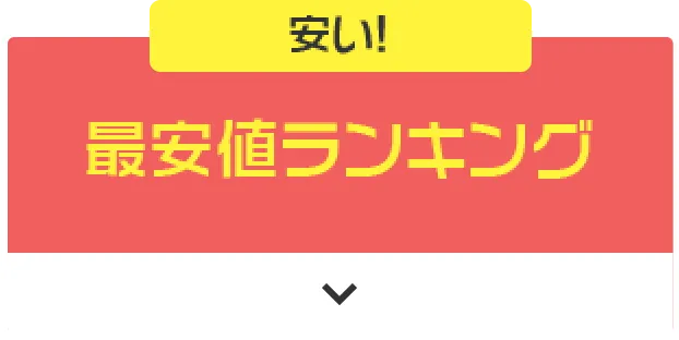 安い! 最安値ランキング