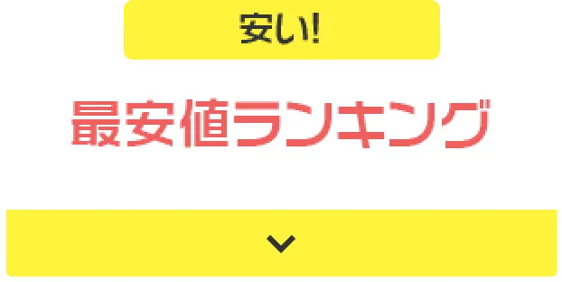 安い! 最安値ランキング