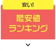 安い! 最安値ランキング