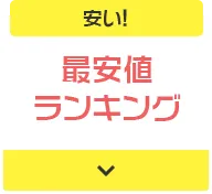 安い! 最安値ランキング