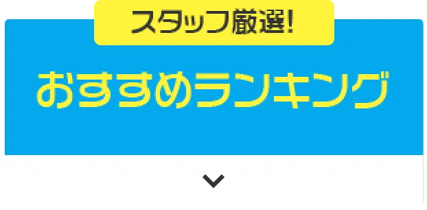 スタッフ厳選! おすすめランキング