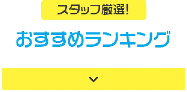 スタッフ厳選! おすすめランキング