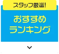 スタッフ厳選! おすすめランキング