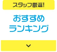 スタッフ厳選! おすすめランキング