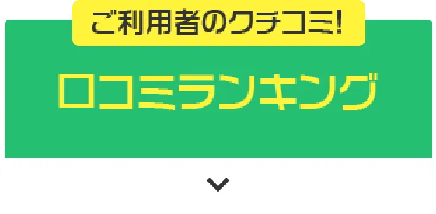 ご利用者のクチコミ! 口コミランキング