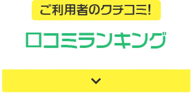 ご利用者のクチコミ! 口コミランキング