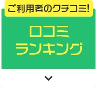 ご利用者のクチコミ! 口コミランキング