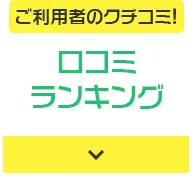 ご利用者のクチコミ! 口コミランキング