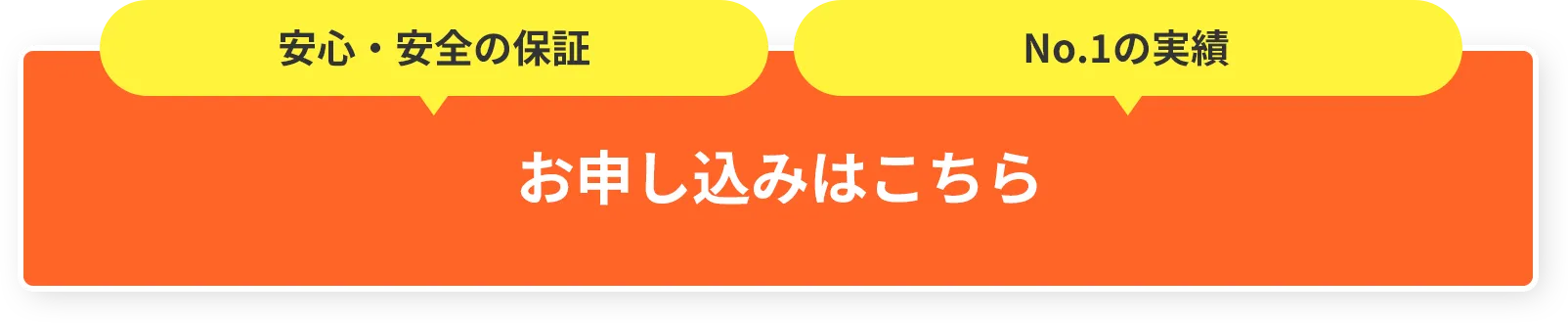 安心・安全の保証 No.1の実績 お申し込みはこちら