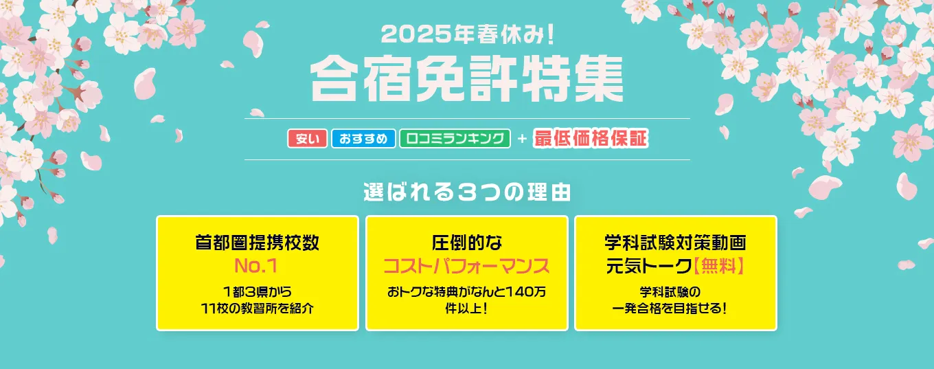 2025年春休み！合宿免許特集 安い おすすめ 口コミランキング＋最低価格保証 選ばれる３つの理由 首都圏提携校数No.1 1都３県から １１校の教習所を紹介 圧倒的な コストパフォーマンス おトクな特典がなんと140万件以上！ 学科試験対策動画 元気トーク【無料】 学科試験の 一発合格を目指せる！