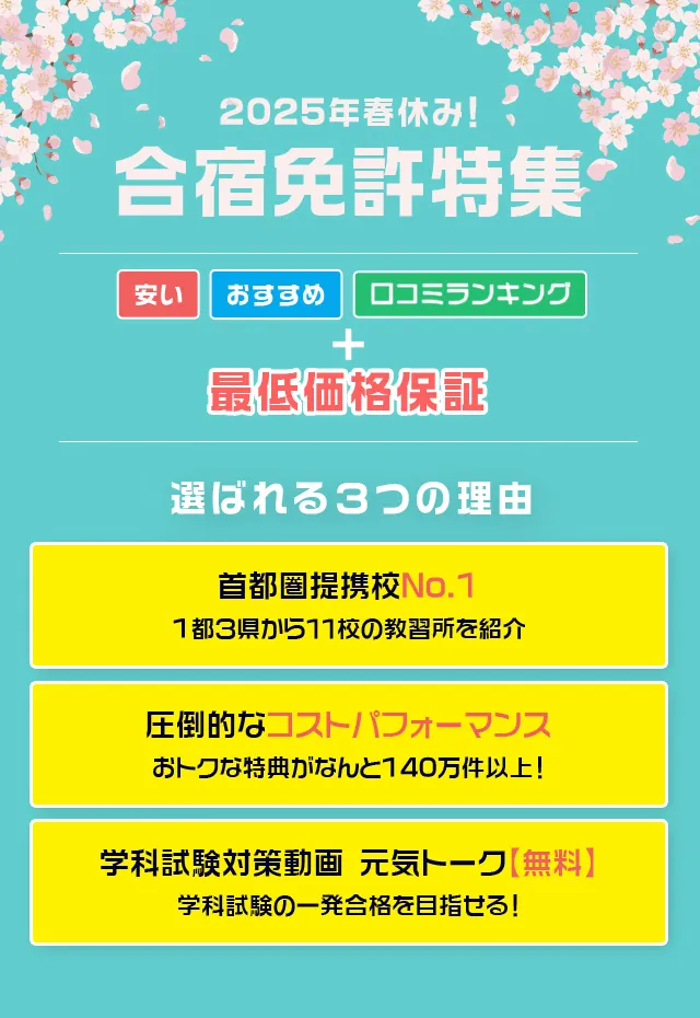 2025年春休み！合宿免許特集 安い おすすめ 口コミランキング＋最低価格保証 選ばれる３つの理由 首都圏提携校数No.1 1都３県から １１校の教習所を紹介 圧倒的な コストパフォーマンス おトクな特典がなんと140万件以上！ 学科試験対策動画 元気トーク【無料】 学科試験の 一発合格を目指せる！