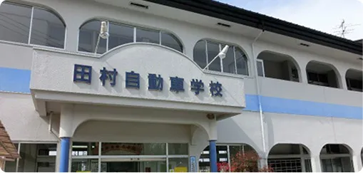 田村自動車学校