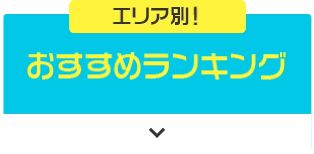 スタッフ厳選! おすすめランキング