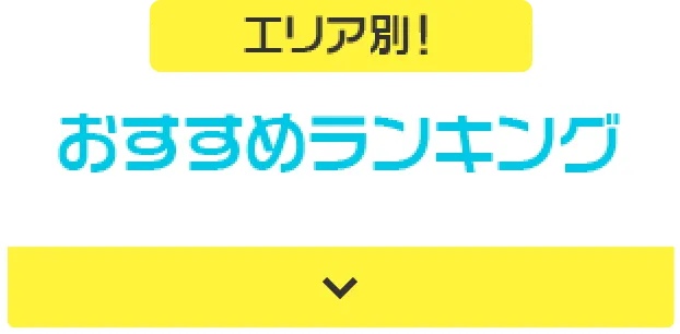スタッフ厳選! おすすめランキング
