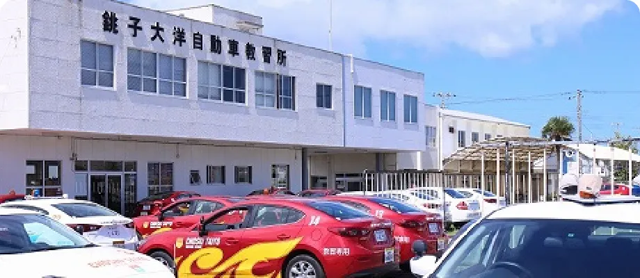 銚子大洋自動車教習所イメージ