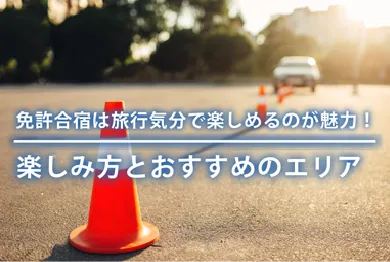 合宿免許で旅行気分も味わおうイメージ