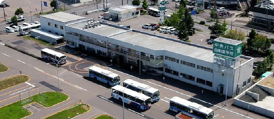 中央バス自動車学校イメージ
