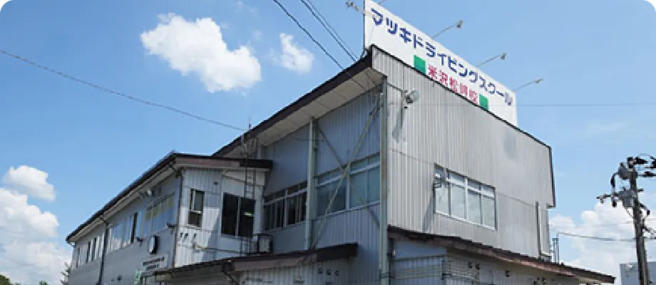 マツキドライビングスクール米沢松岬イメージ