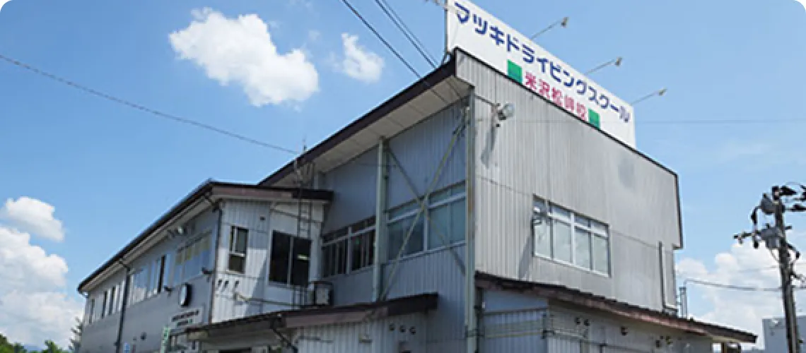 マツキドライビングスクール米沢松岬イメージ