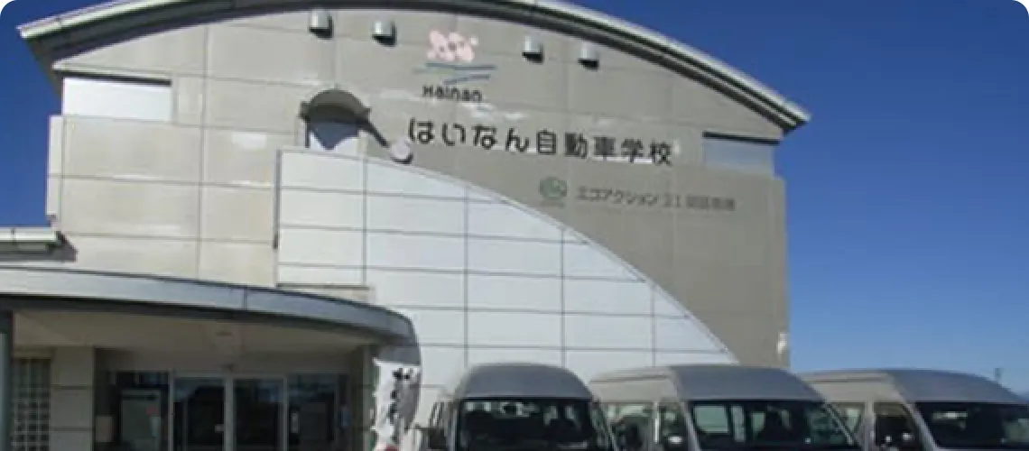 はいなん自動車学校イメージ