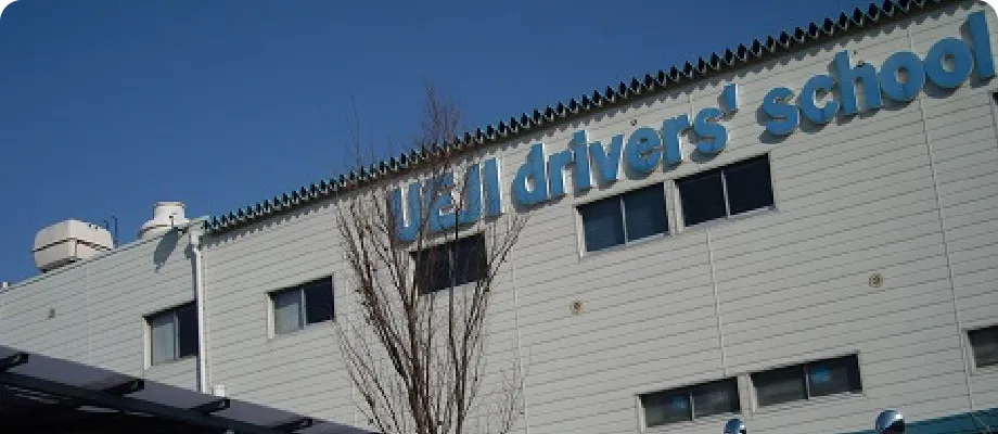 上地自動車学校イメージ
