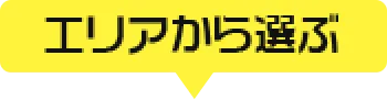 エリア別!