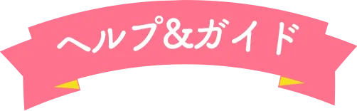 ヘルプ＆ガイド
