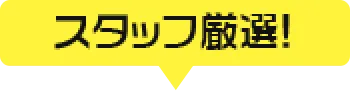 スタッフ厳選!