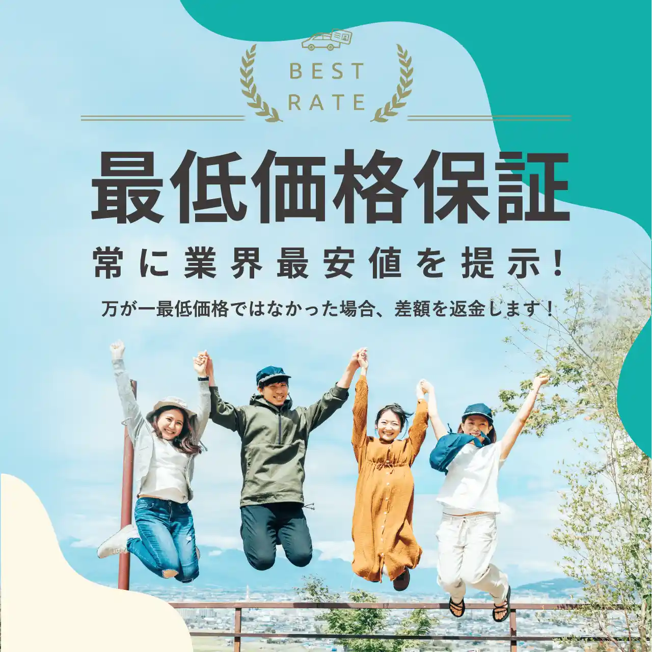 最低価格保証