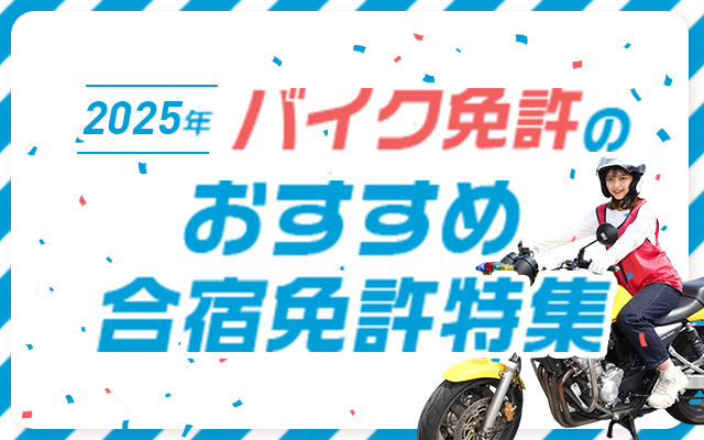 バイク免許のおすすめ合宿免許特集