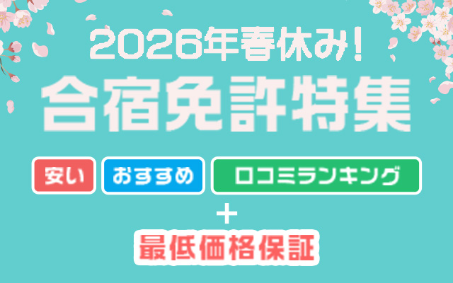 春休み合宿免許特集