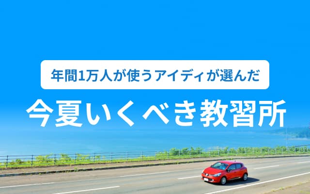 今夏いくべき教習所