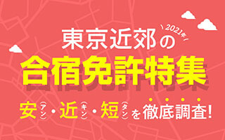 東京近郊の合宿免許特集安（アン）・近（キン）・短（タン）を徹底調査！！ イメージ画像