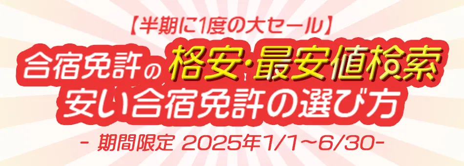 合宿免許 格安・最安値検索